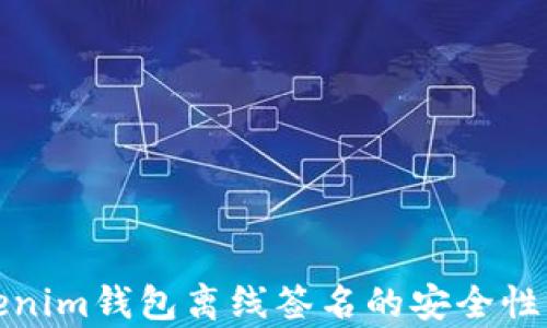 
Tokenim钱包离线签名的安全性分析