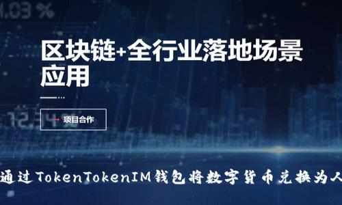 如何通过TokenTokenIM钱包将数字货币兑换为人民币