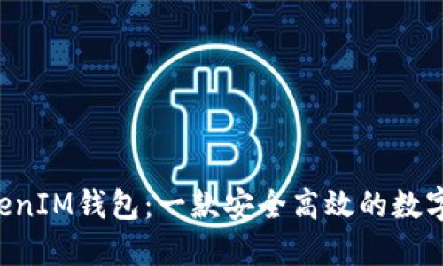 探索TokenTokenIM钱包：一款安全高效的数字货币管理工具