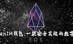 探索TokenTokenIM钱包：一款