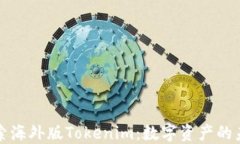 探索海外版Tokenim：数字资