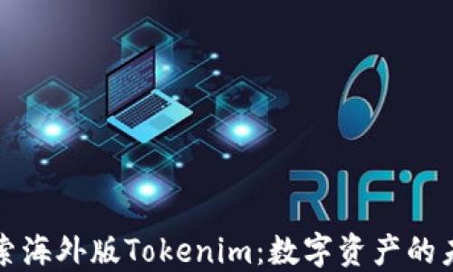 
探索海外版Tokenim：数字资产的未来