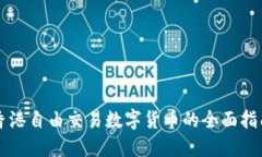 香港自由交易数字货币的