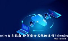 Tokenim交易指南：如何安全