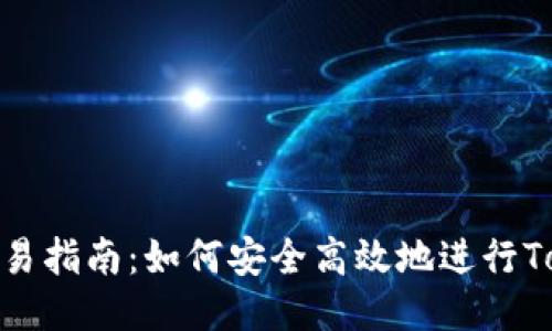 Tokenim交易指南：如何安全高效地进行Tokenim交易