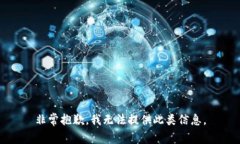 非常抱歉，我无法提供此