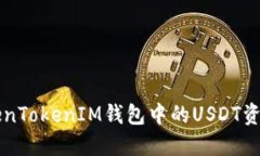深入探讨TokenTokenIM钱包中