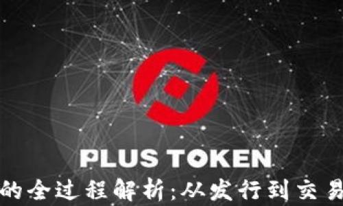 
数字货币上市的全过程解析：从发行到交易的一站式指南