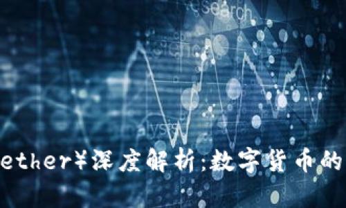 泰达币（Tether）深度解析：数字货币的稳定之道