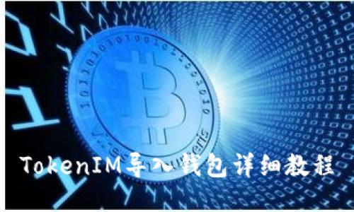TokenIM导入钱包详细教程