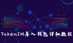 TokenIM导入钱包详细教程