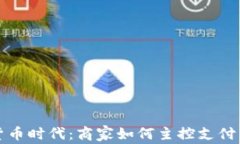 数字货币时代：商家如何