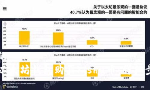 思考一个的  
如何通过以太坊钱包购买Kishu币：详细步骤和指南
