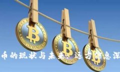 数字货币的现状与未来: