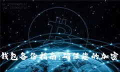 Tokenim钱包备份指南：确保