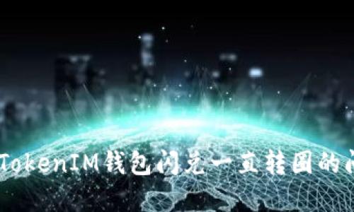 : 解决TokenTokenIM钱包闪兑一直转圈的问题：完整指南