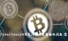 : 解决TokenTokenIM钱包闪兑一