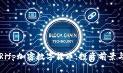 深入了解Rifp加密数字货币