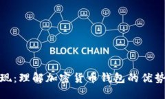 TokenIM兑现：理解加密货币