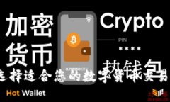 优质如何选择适合您的数