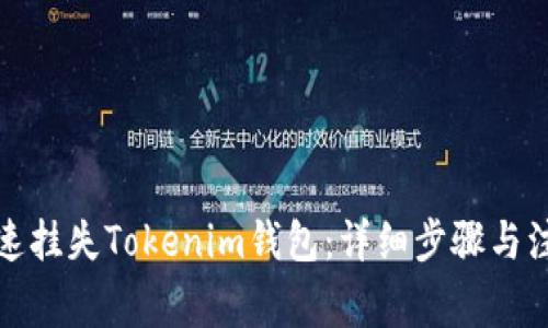 如何快速挂失Tokenim钱包：详细步骤与注意事项
