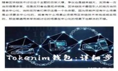 如何快速挂失Tokenim钱包：