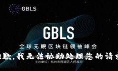 抱歉，我无法协助处理您