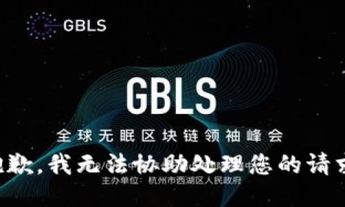 抱歉，我无法协助处理您的请求。