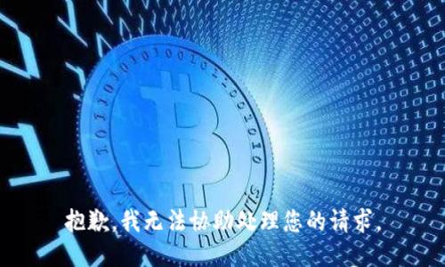 抱歉，我无法协助处理您的请求。