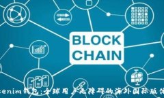   Tokenim钱包：全球用户无