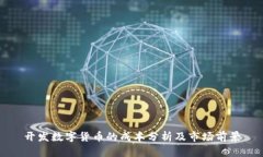 开发数字货币的成本分析