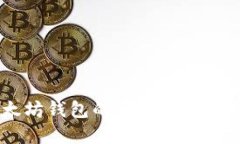 币安链钱包与以太坊钱包