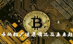 数字货币的推广进展情况
