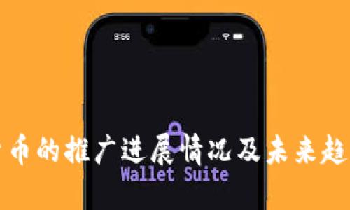 数字货币的推广进展情况及未来趋势分析