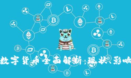 喀麦隆数字货币全面解析：现状、影响与未来