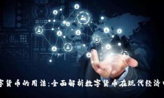 央行数字货币的用法：全