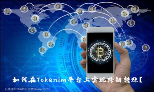 如何在Tokenim平台上实现跨链转账？