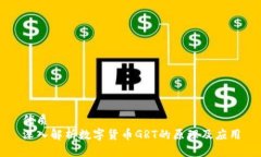 优质深入解析数字货币G