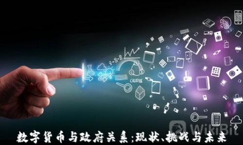 
数字货币与政府关系：现状、挑战与未来