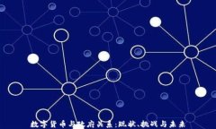 数字货币与政府关系：现