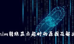 Tokenim转账显示超时的原因