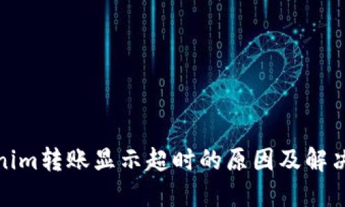 Tokenim转账显示超时的原因及解决方案