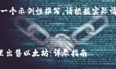 注意：以下是一个示例性