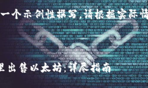 注意：以下是一个示例性撰写，请根据实际情况调整内容。



如何在钱包里出售以太坊：详尽指南