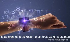 美联储数字货币实验：未