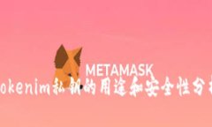 Tokenim私钥的用途和安全性