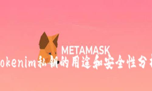 Tokenim私钥的用途和安全性分析