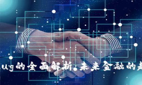 数字货币Aug的全面解析：未来金融的趋势与影响