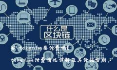 # tokenim要付费吗？tokenim付