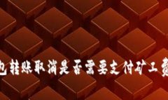 Tokenim钱包转账取消是否需